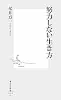 努力しない生き方 (集英社新書) | 桜井 章一 |本 | 通販 | Amazon